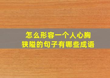 怎么形容一个人心胸狭隘的句子有哪些成语