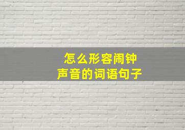 怎么形容闹钟声音的词语句子