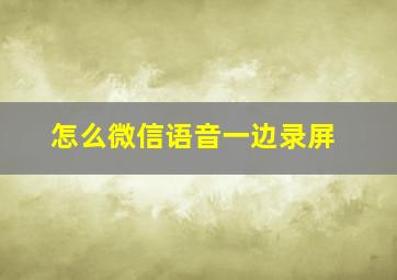 怎么微信语音一边录屏