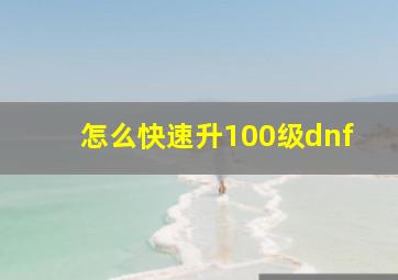 怎么快速升100级dnf