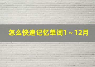 怎么快速记忆单词1～12月