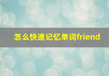 怎么快速记忆单词friend