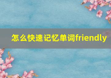 怎么快速记忆单词friendly