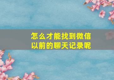 怎么才能找到微信以前的聊天记录呢