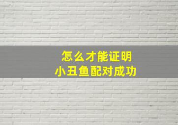 怎么才能证明小丑鱼配对成功