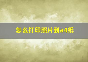 怎么打印照片到a4纸