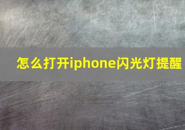 怎么打开iphone闪光灯提醒