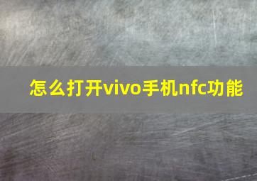 怎么打开vivo手机nfc功能