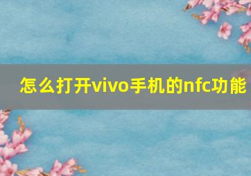 怎么打开vivo手机的nfc功能