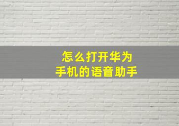 怎么打开华为手机的语音助手