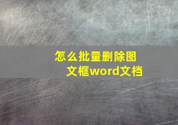 怎么批量删除图文框word文档