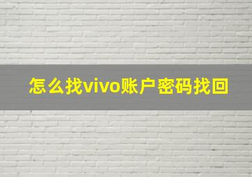 怎么找vivo账户密码找回