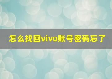 怎么找回vivo账号密码忘了