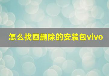 怎么找回删除的安装包vivo