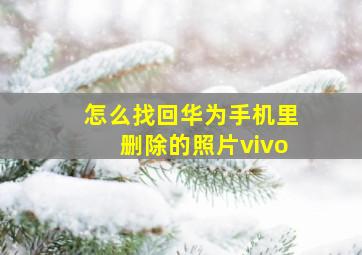 怎么找回华为手机里删除的照片vivo