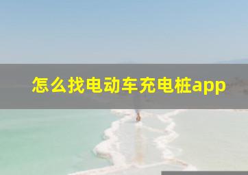 怎么找电动车充电桩app