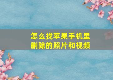 怎么找苹果手机里删除的照片和视频