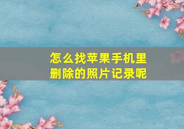 怎么找苹果手机里删除的照片记录呢