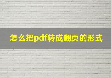 怎么把pdf转成翻页的形式