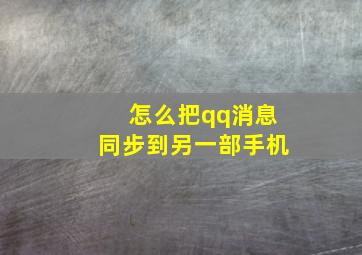 怎么把qq消息同步到另一部手机