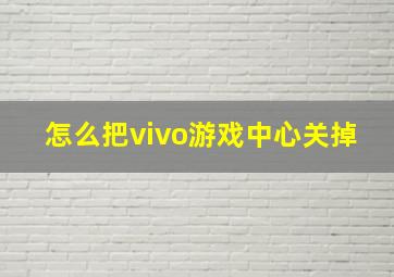 怎么把vivo游戏中心关掉