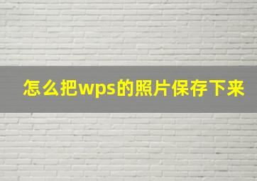 怎么把wps的照片保存下来