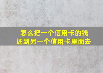 怎么把一个信用卡的钱还到另一个信用卡里面去