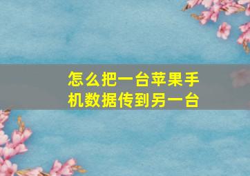 怎么把一台苹果手机数据传到另一台