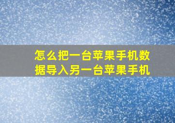 怎么把一台苹果手机数据导入另一台苹果手机