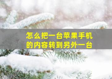 怎么把一台苹果手机的内容转到另外一台