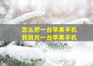 怎么把一台苹果手机转到另一台苹果手机