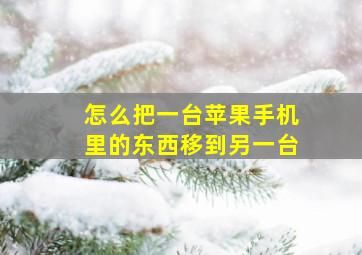 怎么把一台苹果手机里的东西移到另一台