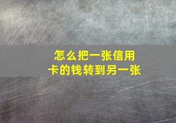 怎么把一张信用卡的钱转到另一张