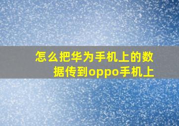 怎么把华为手机上的数据传到oppo手机上