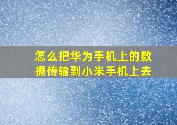 怎么把华为手机上的数据传输到小米手机上去