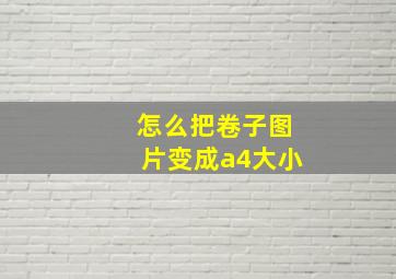 怎么把卷子图片变成a4大小