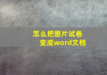 怎么把图片试卷变成word文档