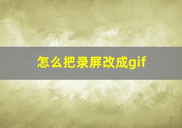 怎么把录屏改成gif