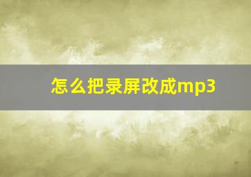 怎么把录屏改成mp3