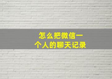 怎么把微信一个人的聊天记录