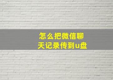 怎么把微信聊天记录传到u盘