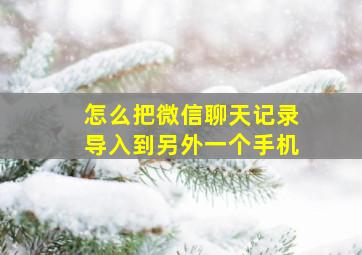 怎么把微信聊天记录导入到另外一个手机