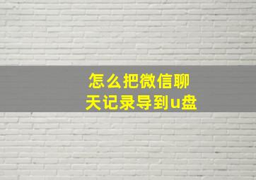 怎么把微信聊天记录导到u盘