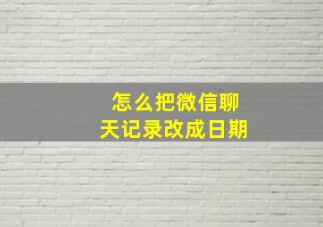 怎么把微信聊天记录改成日期