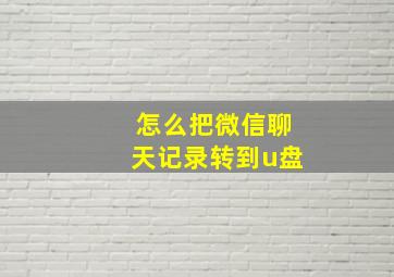 怎么把微信聊天记录转到u盘