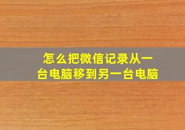 怎么把微信记录从一台电脑移到另一台电脑