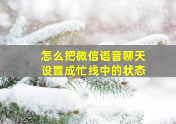 怎么把微信语音聊天设置成忙线中的状态