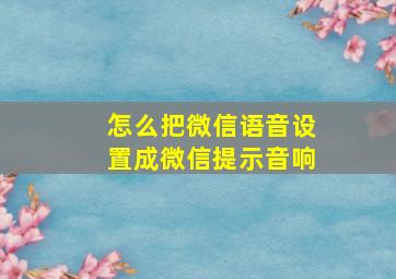 怎么把微信语音设置成微信提示音响