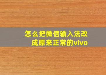 怎么把微信输入法改成原来正常的vivo