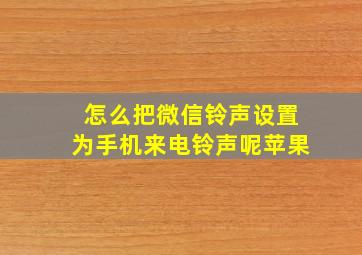 怎么把微信铃声设置为手机来电铃声呢苹果